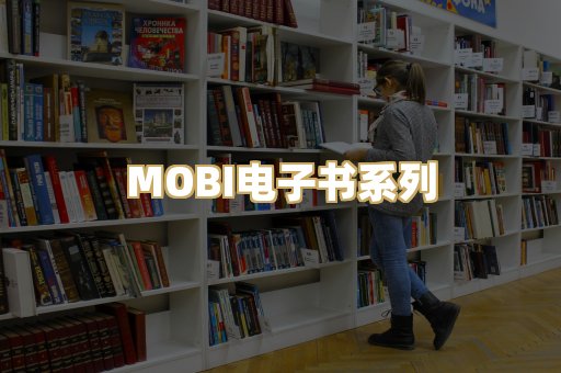 MOBI电子书系列